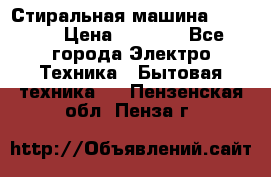 Стиральная машина indesit › Цена ­ 4 500 - Все города Электро-Техника » Бытовая техника   . Пензенская обл.,Пенза г.